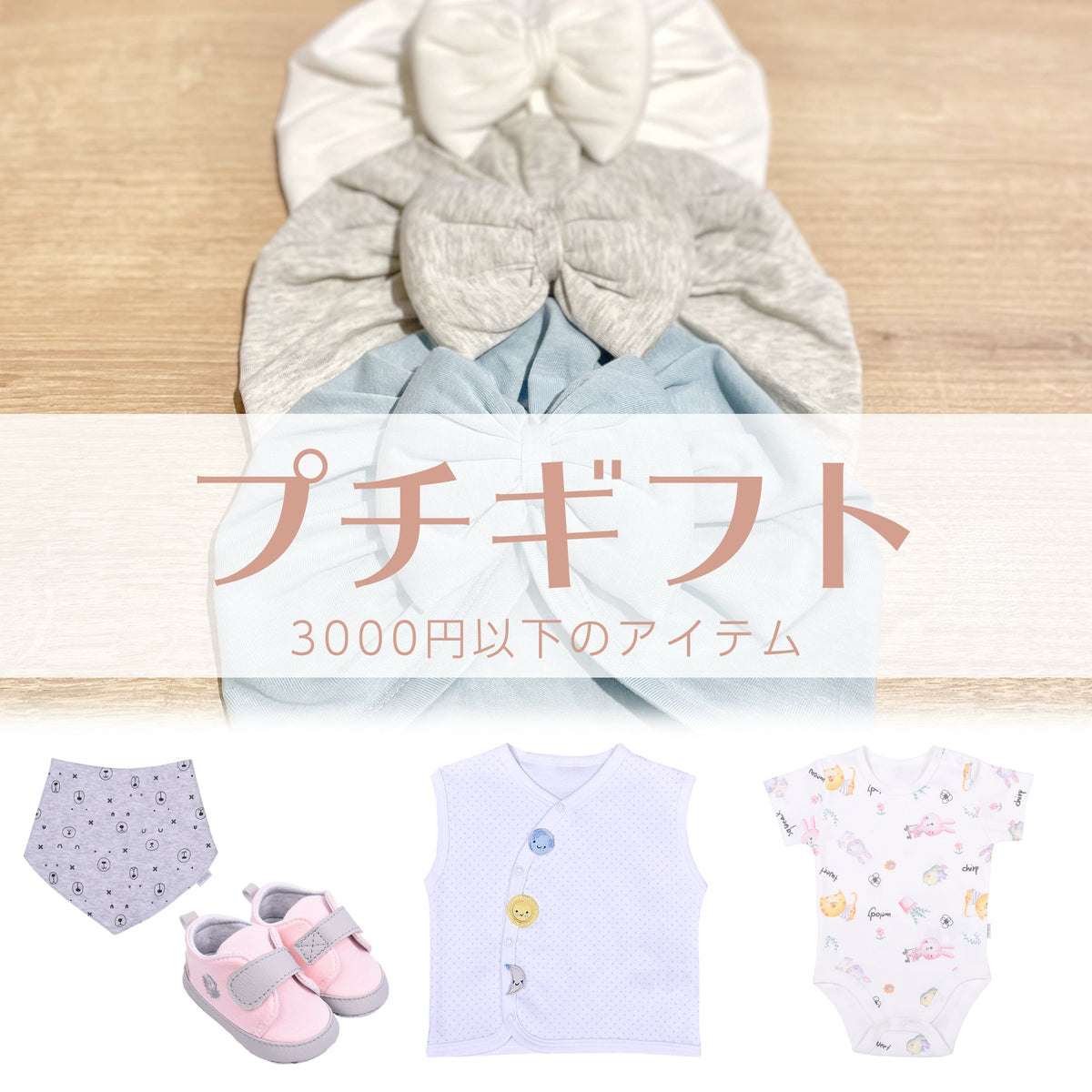 プチギフト